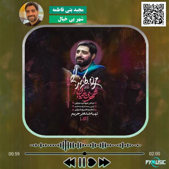 دانلود نماهنگ شهر بی خیال مجید بنی فاطمه